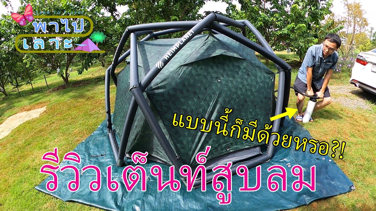 รีวิวเต็นท์สูบลม Heimplanet รุ่น The cave