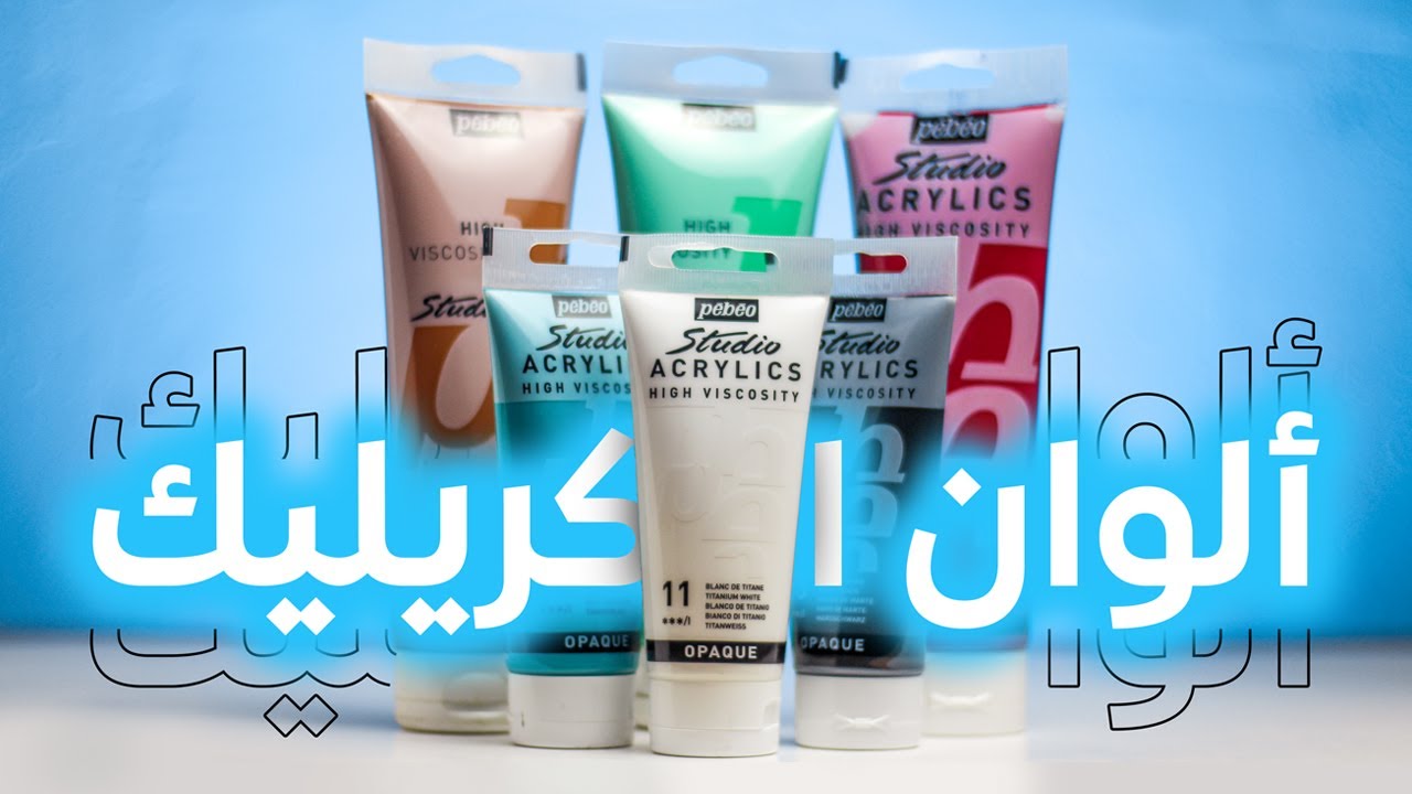حبيت تتعلم ترسم بألوان الأكريليك ، تابع الفيديو
