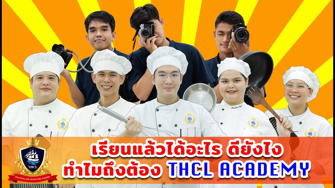 เรียนแล้วได้อะไร ดียังไง  ทำไมถึงต้อง THCL ACADEMY - THCL academy