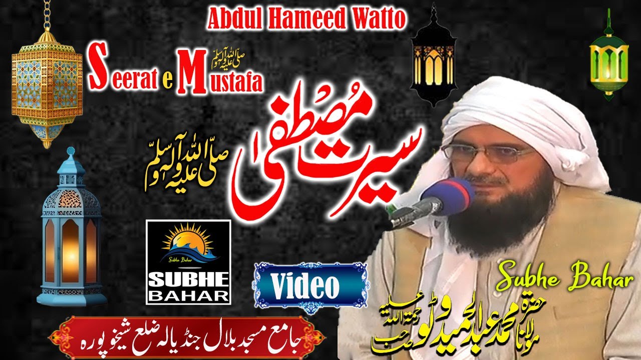 Maulana Abdul Hameed Watto - Jandiyala Distt Sheikhu Pura - Seerat e Mustafaﷺ-Video Bayan