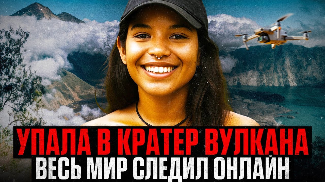 Туристка СВАЛИЛАСЬ в Кратер ВУЛКАНА: Как спасение в прямом эфире превратилось в КОШМАР?