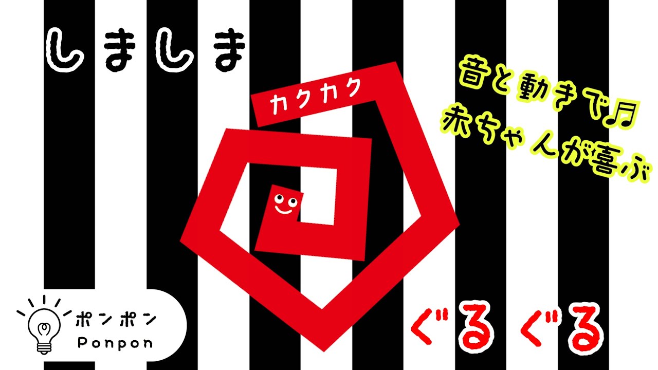 【カクカクぐるぐる】しましまぐるぐる２｜音と動きで夢中に！赤ちゃんが泣き止む・喜ぶ｜知育｜アニメ