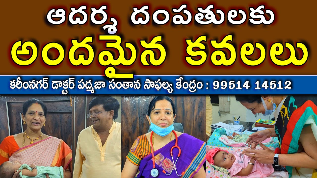 ఆదర్శ దంపతులకు అందమైన కవలలు karimnagar dr padmaja fertility center #fertilityclinic #drpadmaja