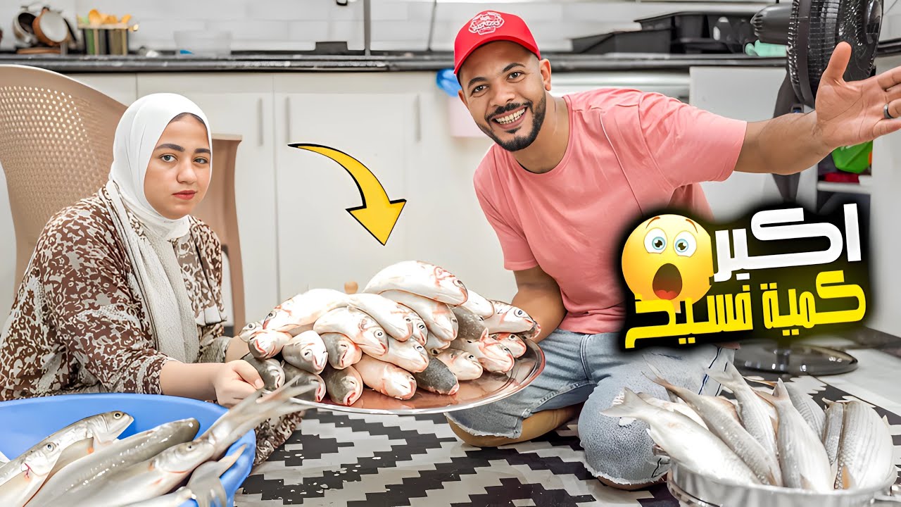 فاجأت زوجي وعملتله اكبر كمية فسيخ 😋 (ردة فعله بتجنن😂)