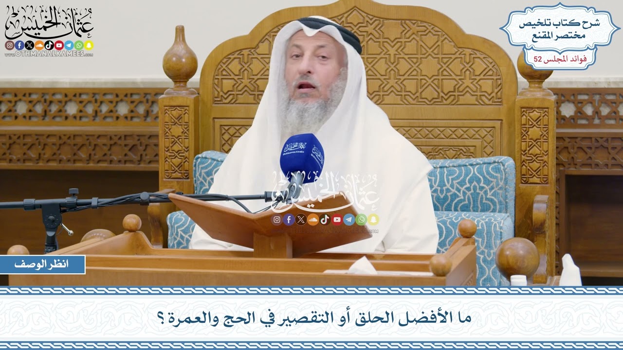2724 - ما الأفضل الحلق أو التقصير في الحج والعمرة؟ - عثمان الخميس
