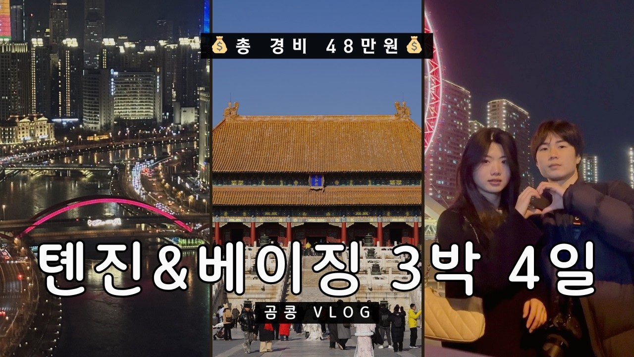 톈진&베이징 3박 4일 (경비 48만원💰) / 천진 호텔 추천🛏️ / 천진 야경 🌆 / 중국 기차 🚅