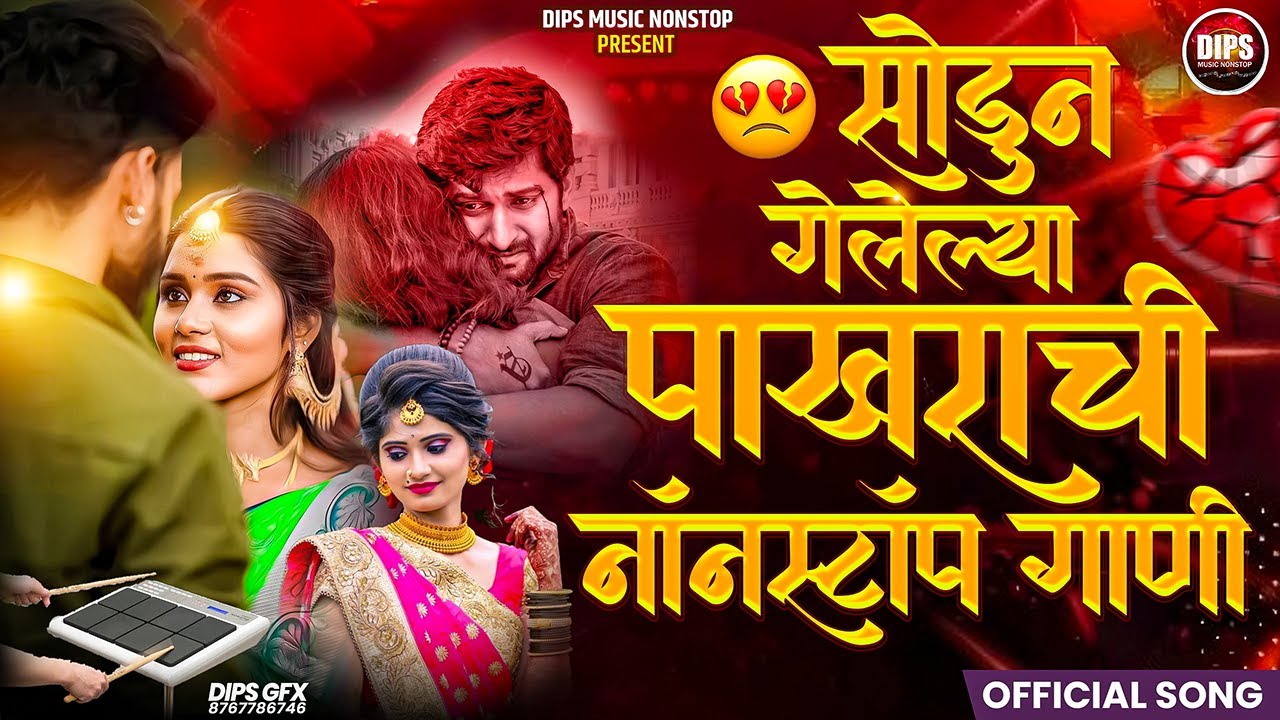 सोडून गेलेल्या पाखराची गाणी | NonStop Marathi Songs | Dips Music NonStop | #marathinonstopsong