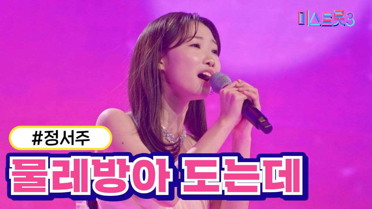 [클린버전] 정서주 - 물레방아 도는데 ❤미스트롯3❤ TV CHOSUN 240222 방송