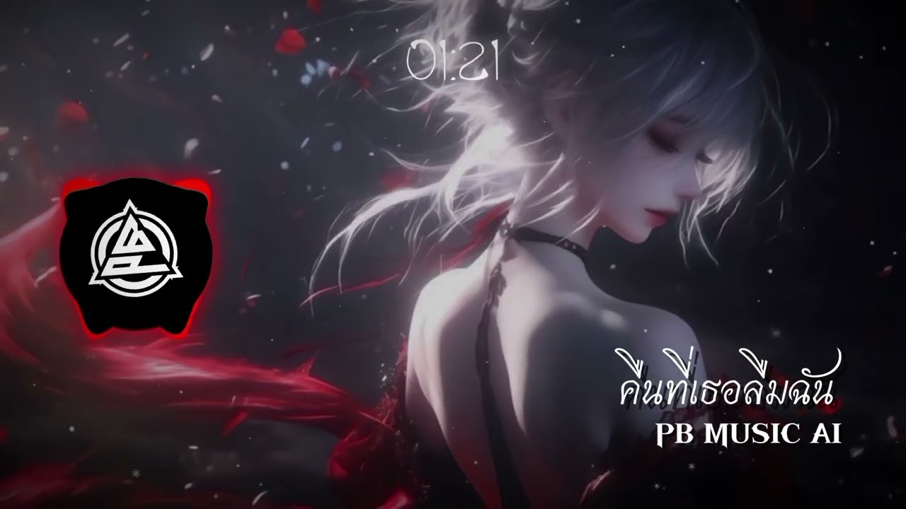 คืนที่เธอลืมฉัน - PB MUSIC AI#aiแต่งเพลง #sunoai #music #เพลงเพราะๆจากเอไอ 