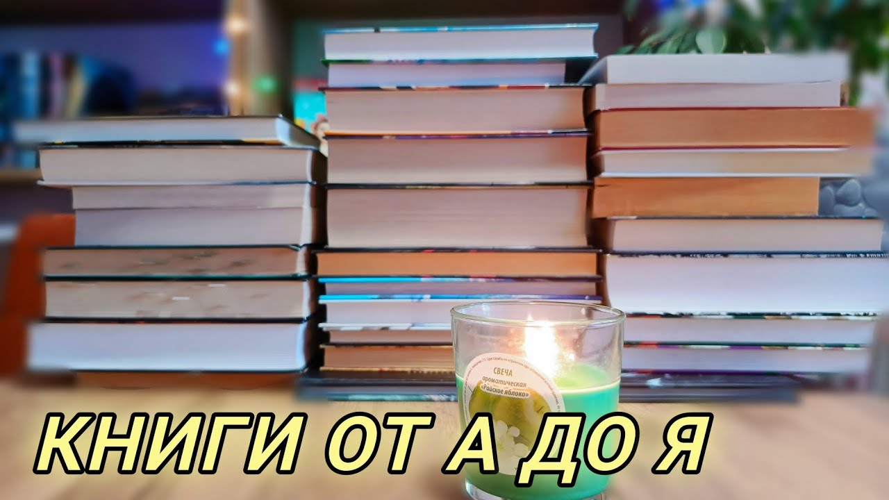 КНИЖНАЯ АЗБУКА/КНИГИ ОТ А ДО Я📚