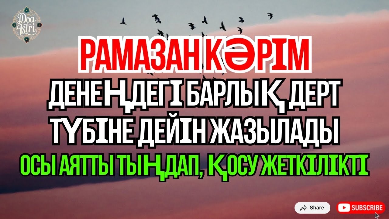 Кун Фаякун 😇 осы аятты 1 рет қоссаң жеткілікті, иншаАлла дерт толық жазылады