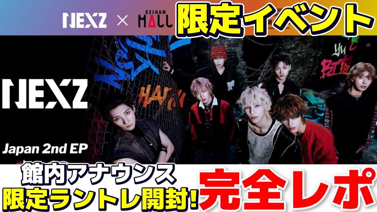 【NEXZ】京阪モールコラボイベント開始!!限定のノベルティや館内アナウンスなどイベントの様子を全て公開します！！