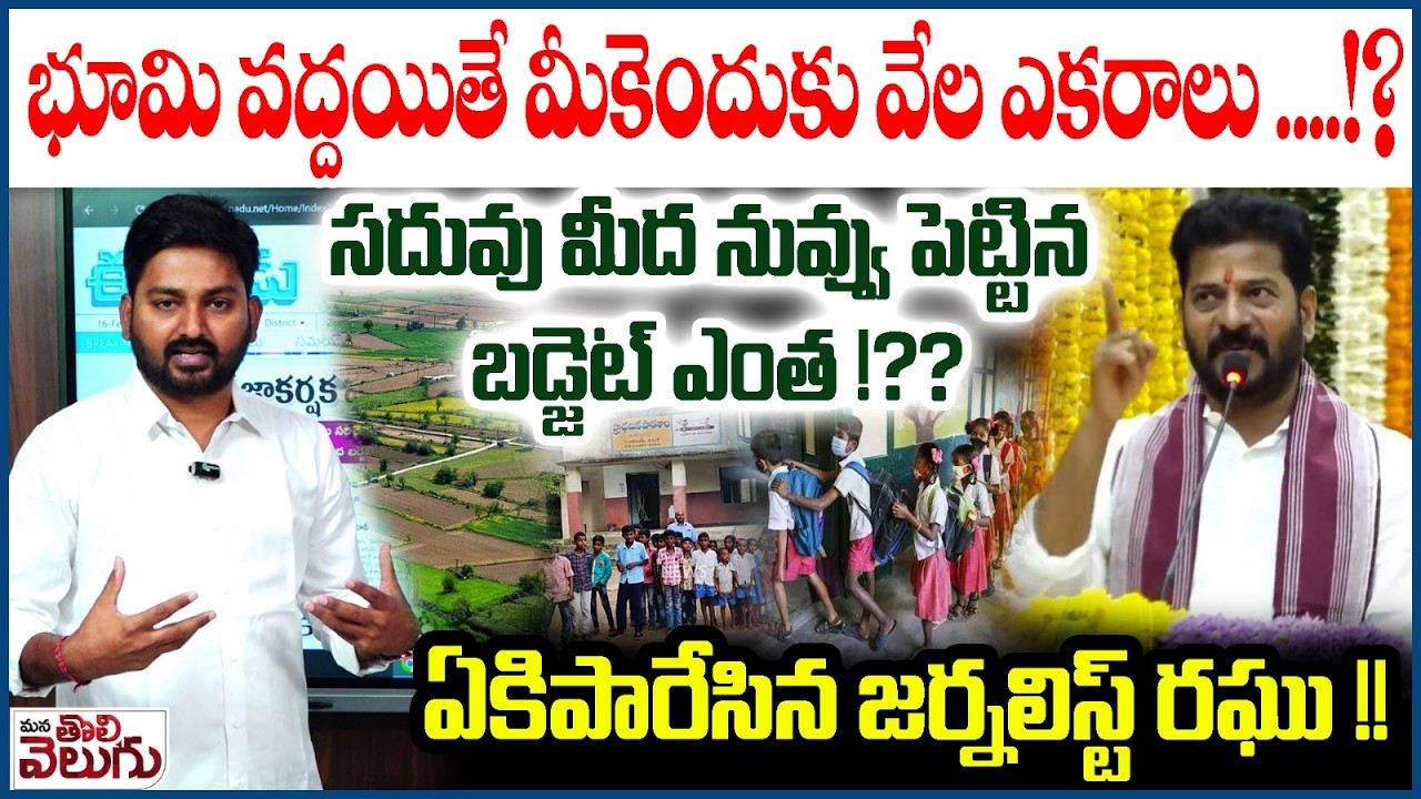 భూమి వద్దయితే మీకెందుకు వేల ఎకరాలు ..!? | Journalist Raghu Recation On CM Revanth Reddy Comments