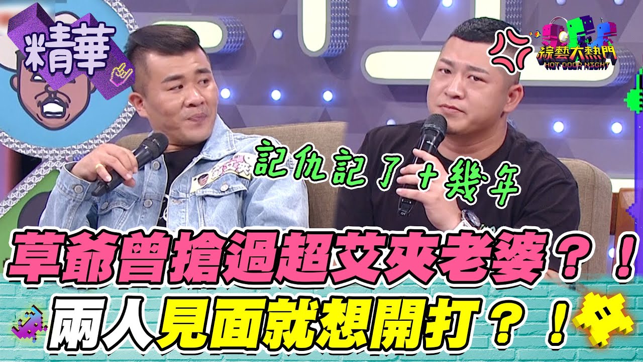 【草爺快氣瘋XD？！超艾夾老婆管超嚴、只好藉拍片花錢狂撩妹XD？！預算都撩沒啦！】｜綜藝大熱門 精華
