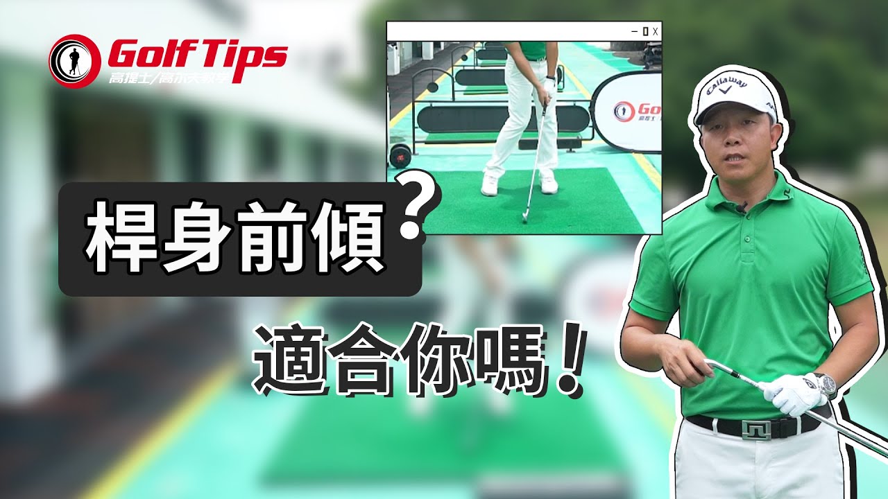 「高爾夫鐵桿」桿身前傾擊球真的適合你嗎？判斷依據是什麼？（20210829）