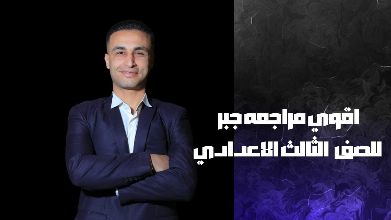 اقوي مراجعه الجبر ثالثه اعدادي ترم تاني الامتحان معانا