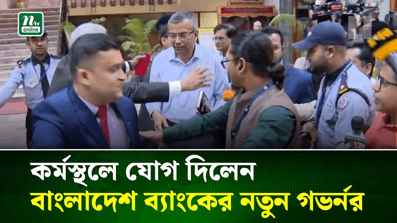 কর্মস্থলে যোগ দিলেন বাংলাদেশ ব্যাংকের নতুন গভর্নর মোস্তাকুর রহমান | B.Bank new Governor | NTV News
