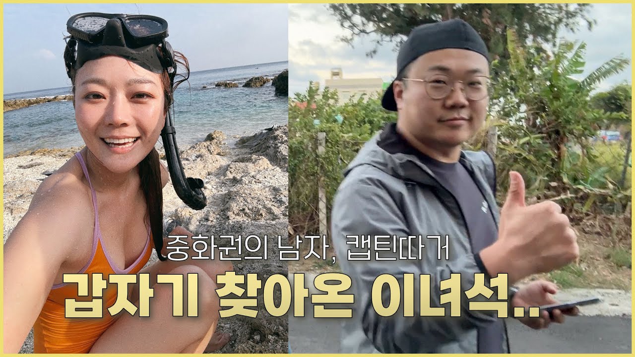 대뜸 섬에 놀러가자고 하는데..! 🇹🇼 캡틴따거와 함께한 대만 류추여행 소류구