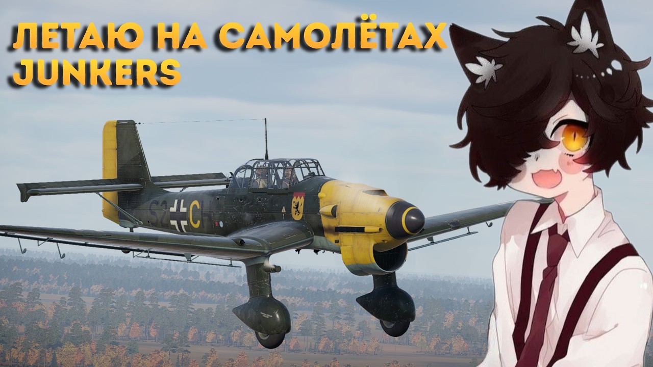 Летаю на самолётах Junkers! | СТРИМ