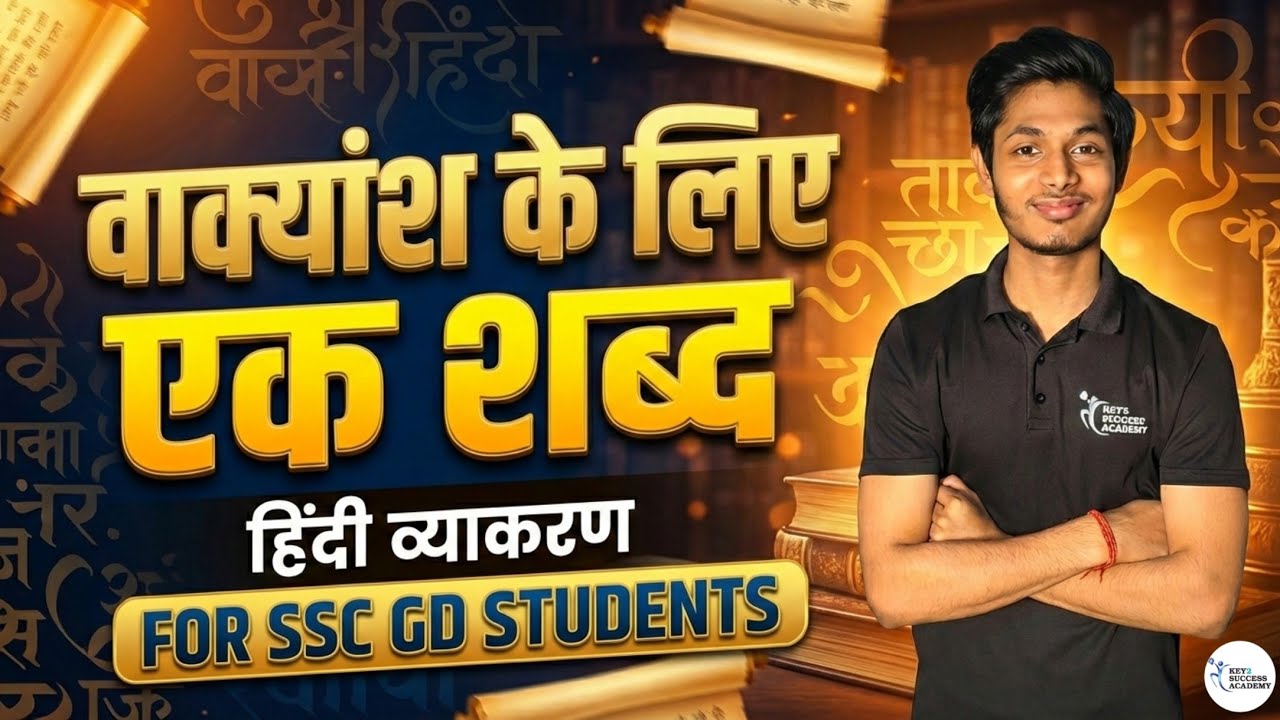 SSC GD 2024-25 | वाक्यांश के लिए एक शब्द (One Word Substitution) | 4-6 नंबर पक्के! 🔥 #sscgd #hindi 
