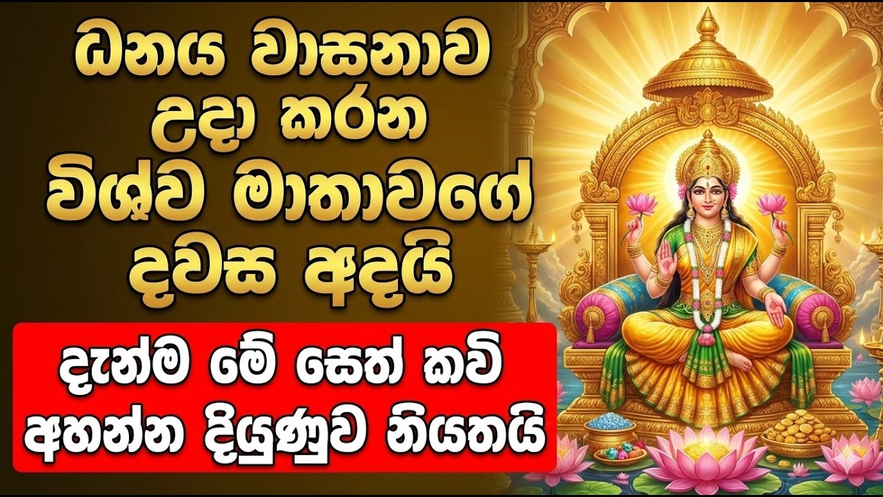 අද රාත්‍රිය ඔබ ඉල්ලන ඕනිම දෙයක් ඉටුවේ විස්ව මාතාව දියුනුව ගෙන දේ Vishwa mathawa - Ape Pansala