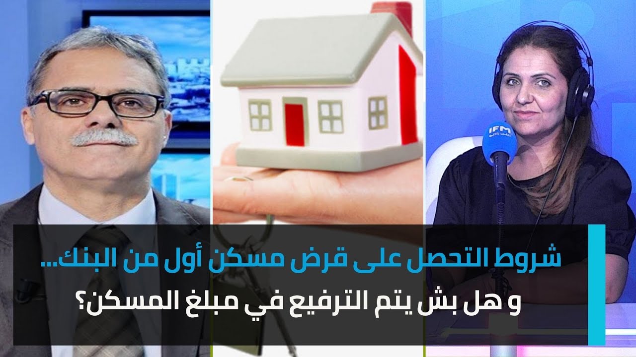 شروط التحصل على قرض مسكن أول من البنك... و هل بش يتم الترفيع في مبلغ المسكن؟