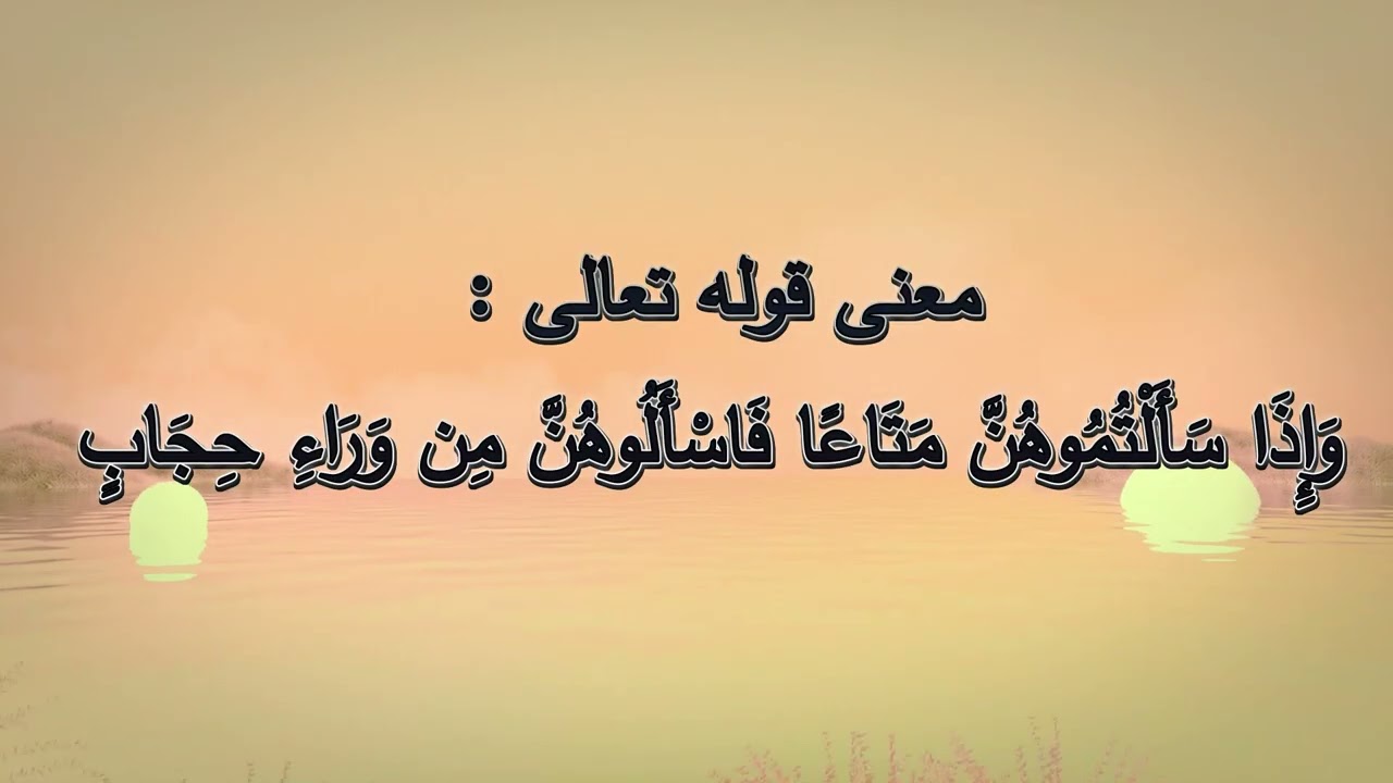 معتى قوله تعالى:وَإِذَا سَأَلْتُمُوهُنَّ مَتَاعًا فَاسْأَلُوهُنَّ من وراء حِجَابٍ -  #عمر_فلاتة