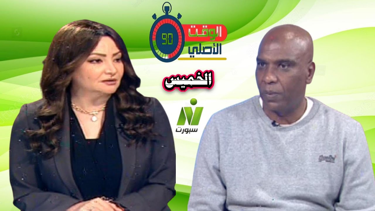 الاعلامية مروة الشرقاوى لقاء / أيمن رجب نجم الاسماعيلى السابق الوقت الاصل الخميس 5 فبراير 2026