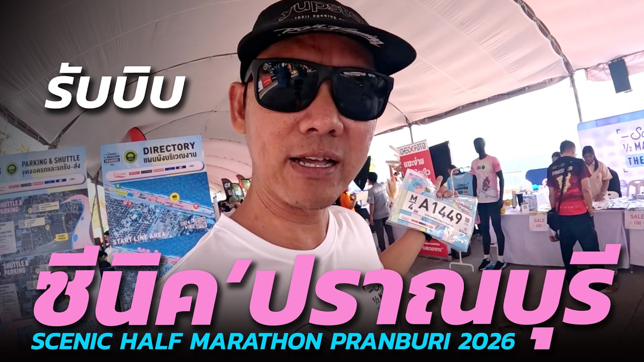 รับบิบ ซีนิคปราณบุรี 2026 | SCENIC HALF MARATHON PRANBURI 2026 EXPO DAY
