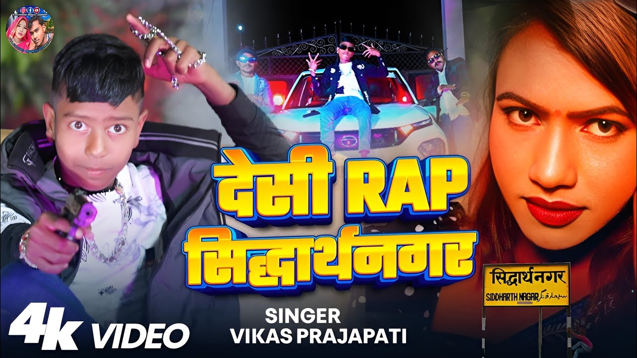 Desi rap  Siddharth Nagar 💪 singer vikas prajapati , bhojpuri rap