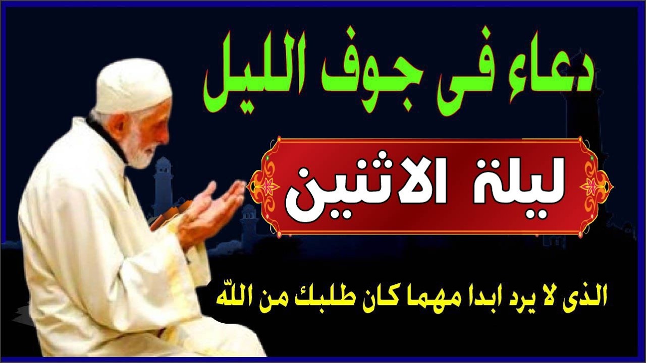 اعظم دعاء ليلة الاثنين ف جوف الليل قبل الفجر  لن تتوقف عن ترديده ابدا يجلو حزنك ويزيل همك ويشرح صد