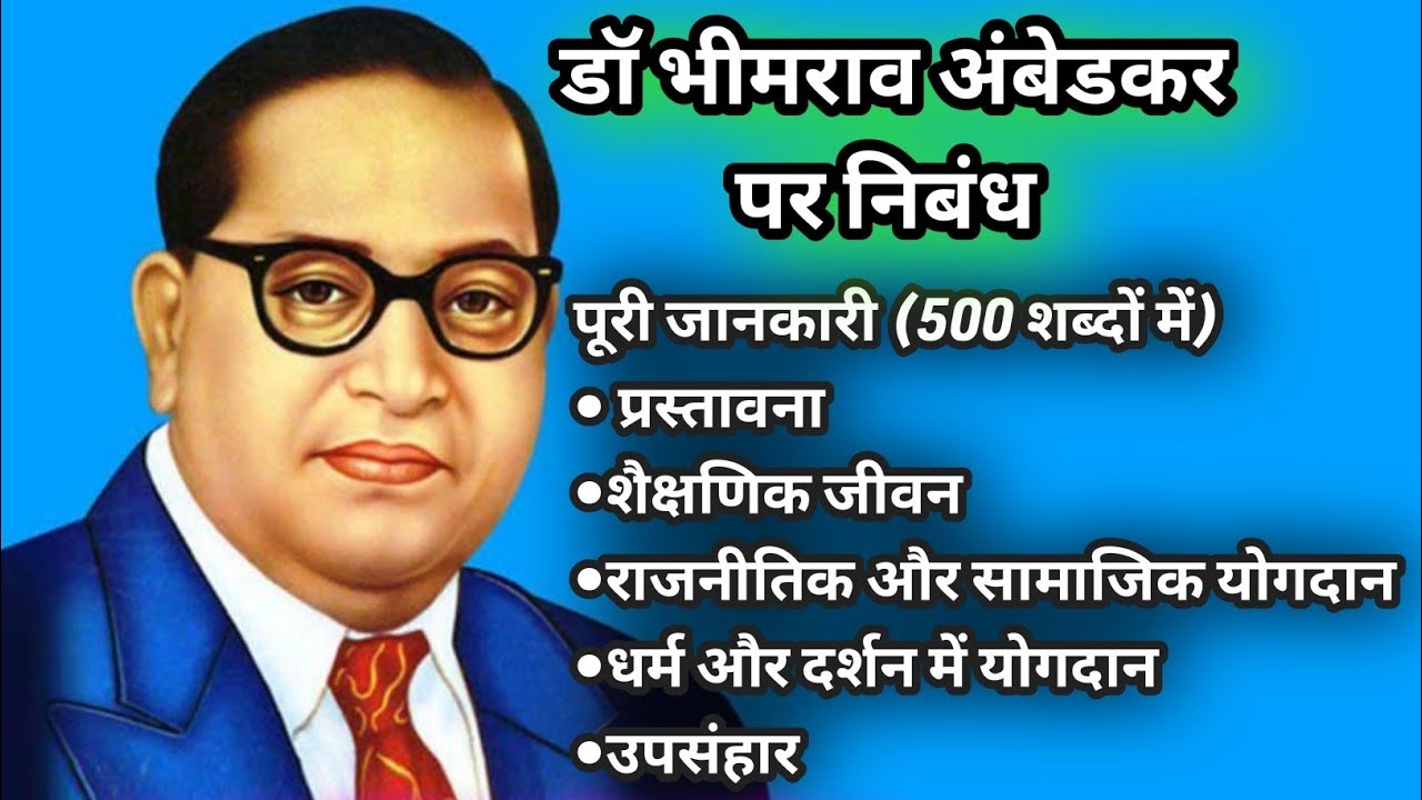 डॉ भीमराव अंबेडकर पर निबंध | Essay on Dr. Bhimrao Ambedkar | complete information