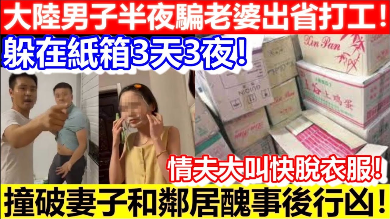 🔴大陸男子半夜騙老婆出省打工！竟躲在紙箱3天3夜！撞破妻子和鄰居醜事後行凶！｜CC字幕｜Podcast｜日更頻道