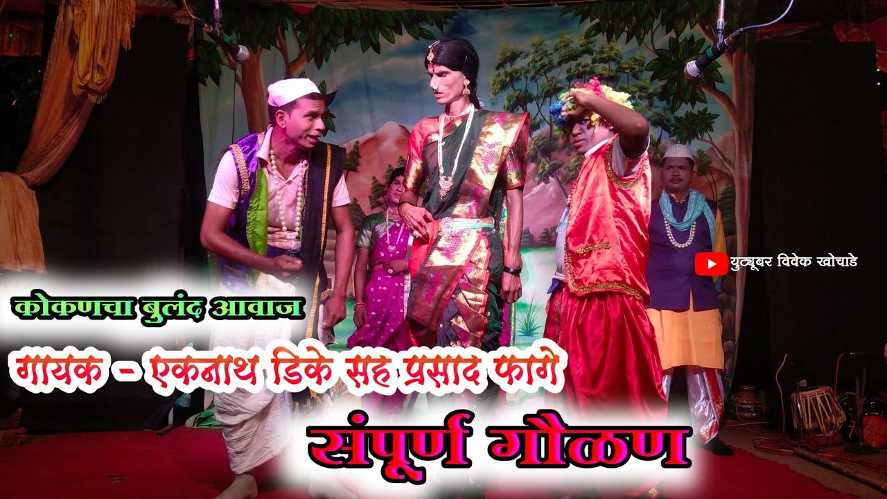 श्री केदारनाथ नमन नाट्य मंडळ सावर्डे  गुडेकरवाडी  || विनोदी गौळण