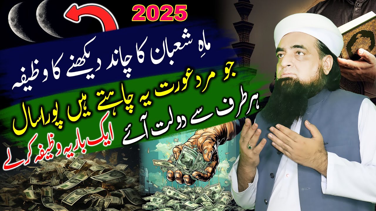 Shaban Ka Chand Dekhne Ka Wazifa | Pura Saal Har Taraf Se Dolat Rizq Aye Ga | Peer Iqbal Qureshi