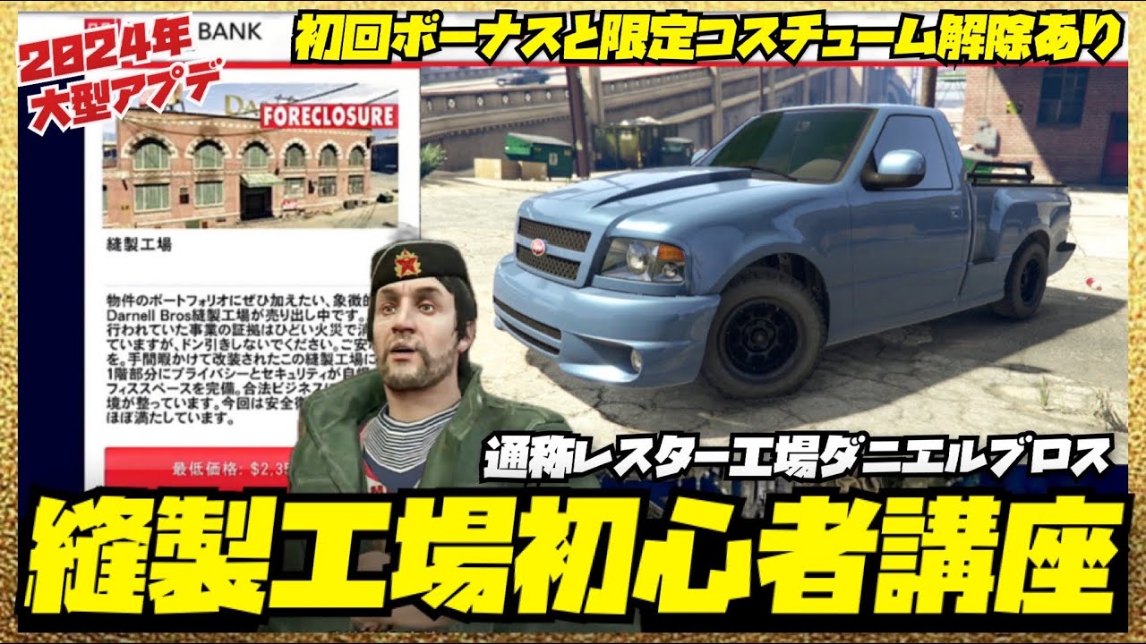 【初心者講座】ダーネルブロス縫製工場初心者講座ガイドフル・GTAオンライン