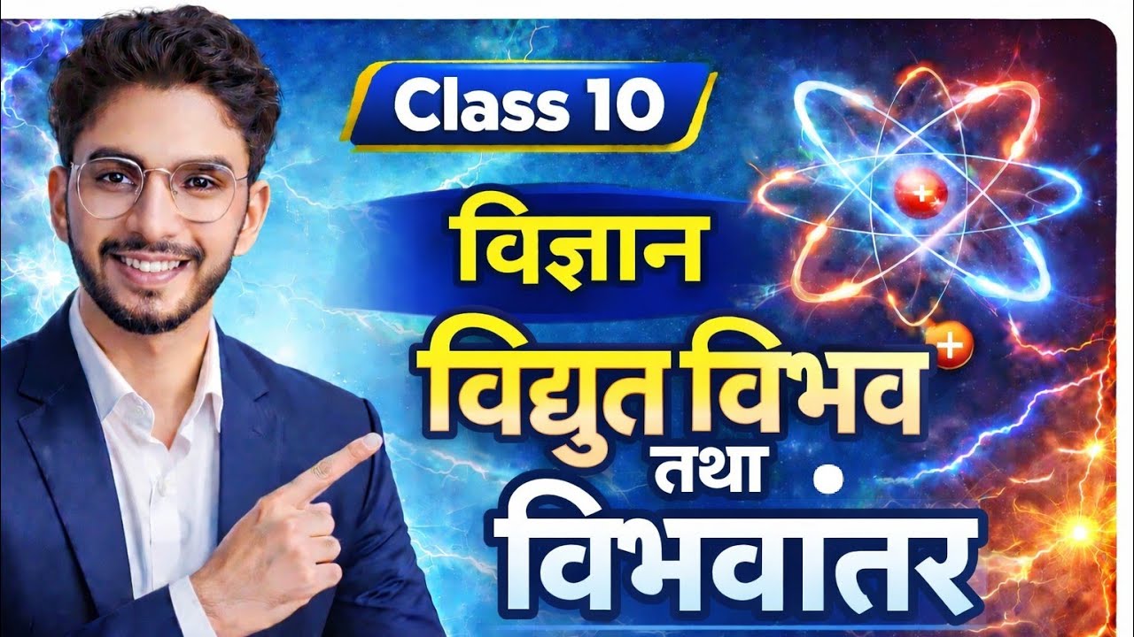 विद्युत विभव क्या है? | Electric Potential | Class 10 Physics | आसान भाषा में