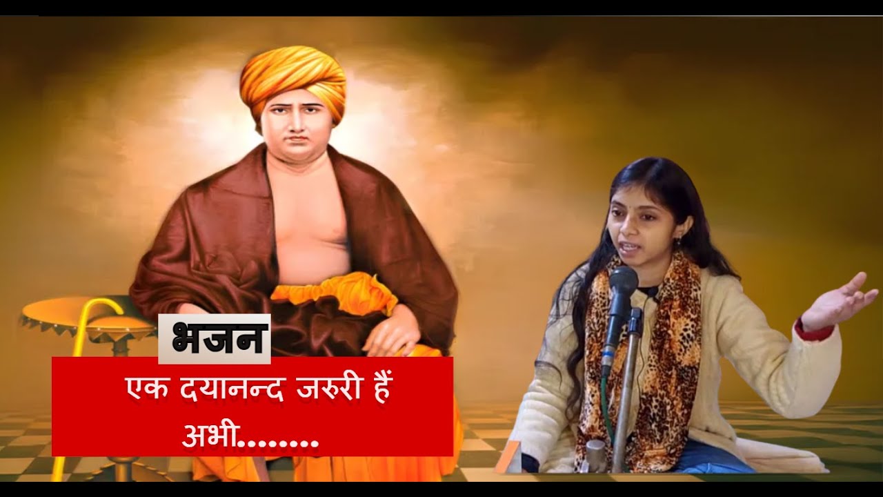 देख के देश के हालात सभी, एक  दयानन्द जरुरी है अभी..... (Bhajan)