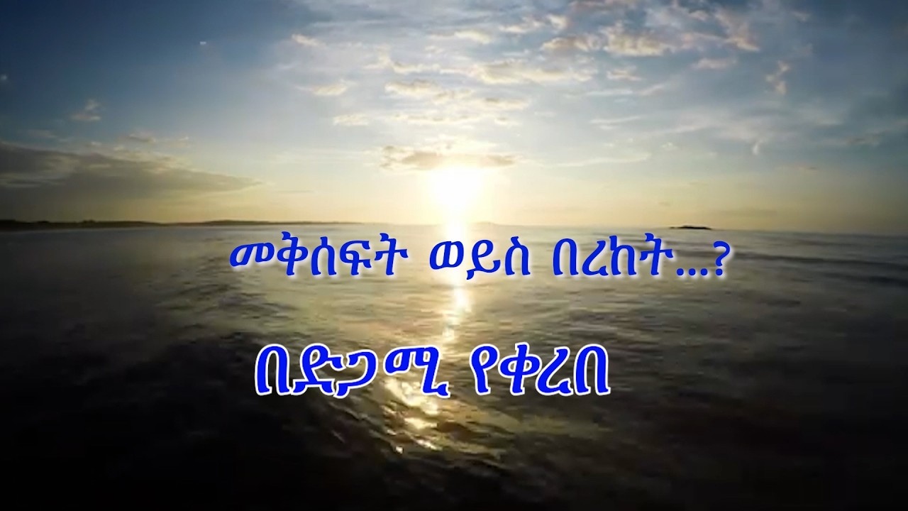 Anchor Media እኔ የምለው - በድጋሚ የቀረበ - መቅሰፍት ወይስ በረከት