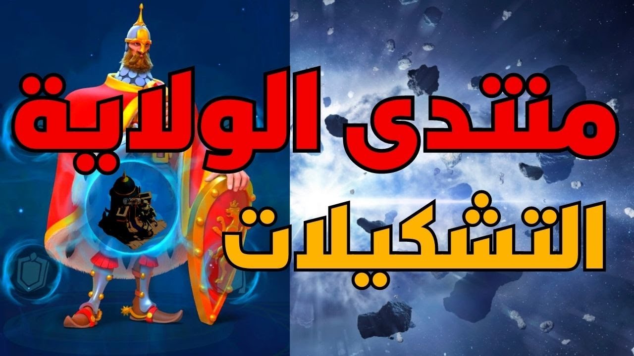 بحله جديدة : منتدى الولاية + التشكيلات  الجزء 1,2,3@RiseofKingdoms @BoEissa1