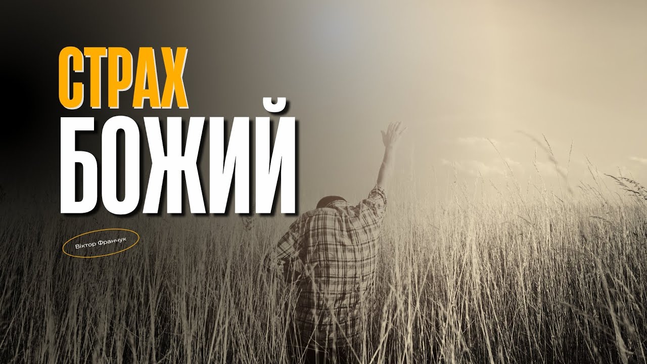 Страх Божий | Віктор Франчук