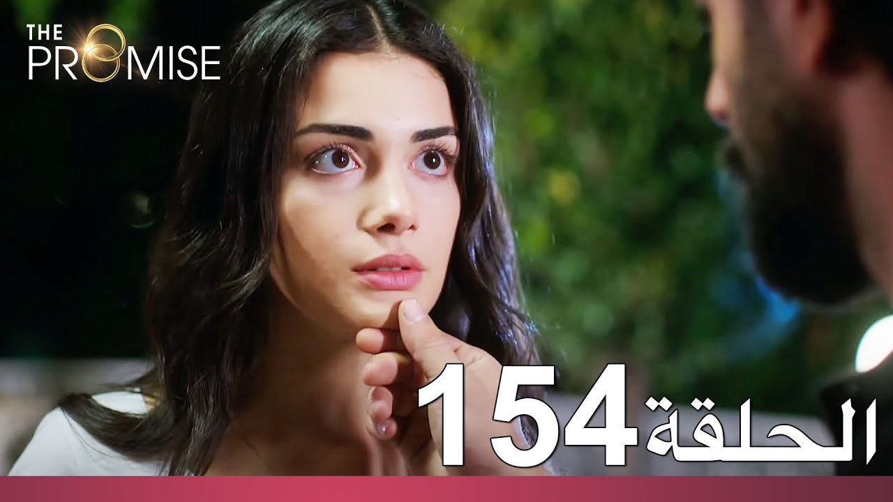 الوعد الحلقة 154