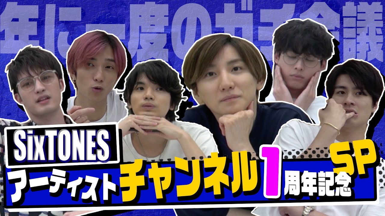 SixTONES - Channel open 1st anniversary -１周年記念で 真剣に会議してみた...。