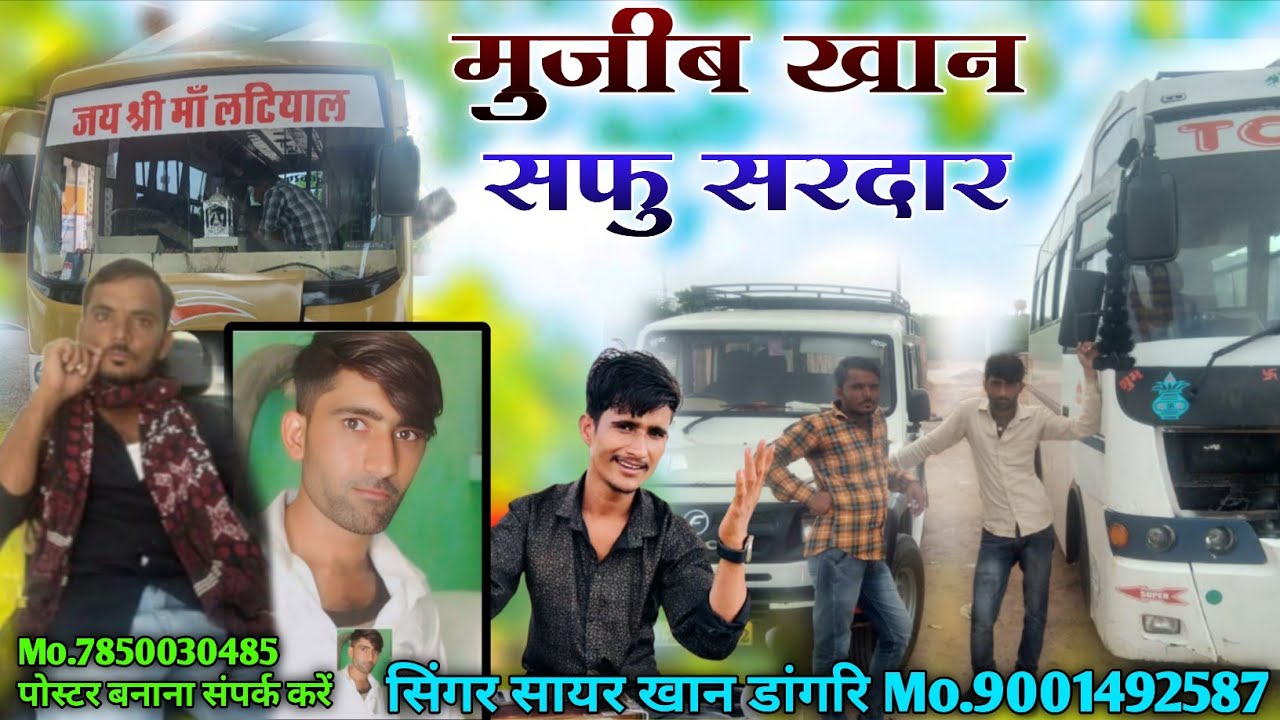 #मुजीब_खान_सफु_सरदार #सिंगर_सायर_खान_डांगरी 