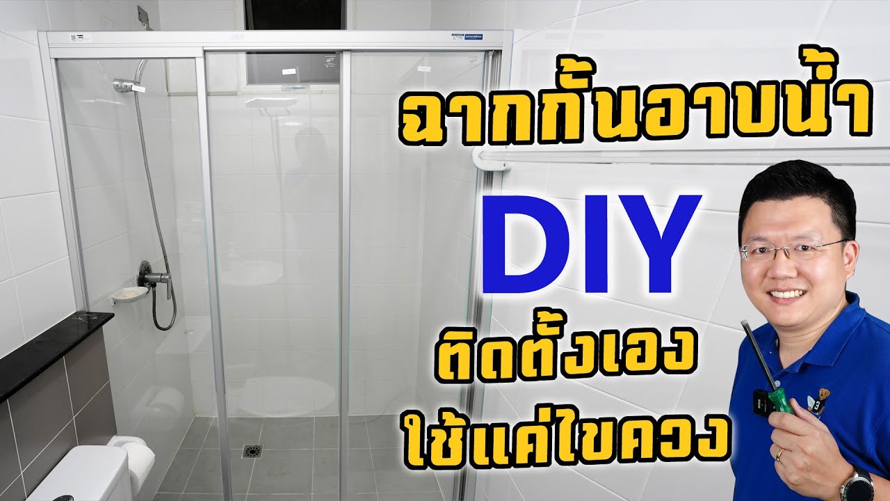 ติดตั้งฉากกั้นอาบน้ำด้วยตัวเองง่ายๆ ไม่เจาะผนัง ใช้แค่ไขควง ShowerKing SHOWER-IN-A-BOX: Daddy's Tips
