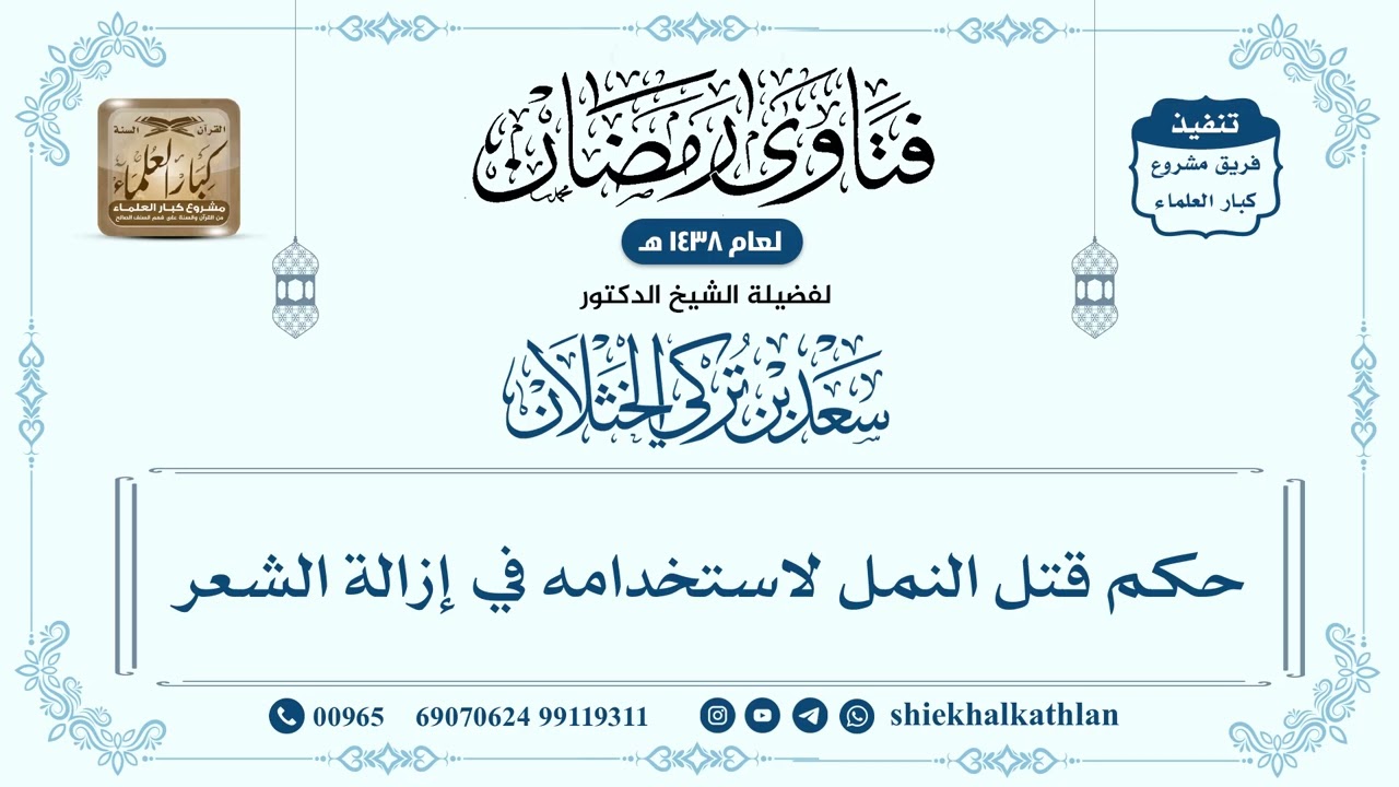 [634] حكم قتل النمل لاستخدامه في إزالة الشعر - سعد الخثلان