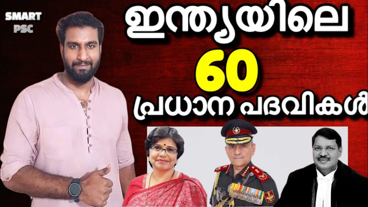 ഇന്ത്യയിലെ നിലവിലെ 60 പ്രധാന പദവികൾ ✅🔥 | CURRENT AFFAIRS