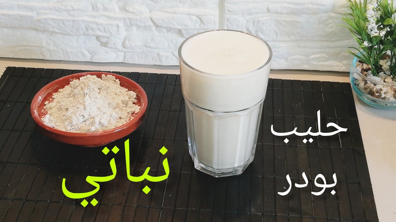 ليس هناك افضل من حليب#الزؤان نباتي يقدم للاطفال و لجميع الاعمار مقوي جدا للمناعة و  اقتصادي