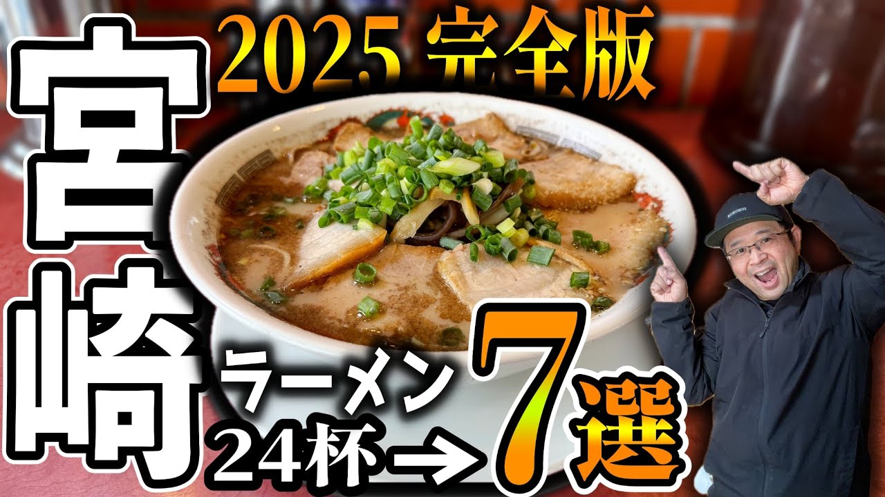 【2025撃選】宮崎ラーメン｜24杯から厳選した“最強の7杯”｜宮崎グルメ｜飯テロ