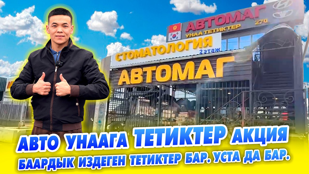 Пай-Паай! РАМАЗАН айында АВТО ТЕТИКТЕРГЕ 15% арзандантуу бар. Усталар ТИЗИЛЕТ